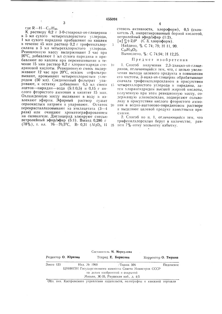 Способ получения 2,3-диацилглицеринов (патент 455091)