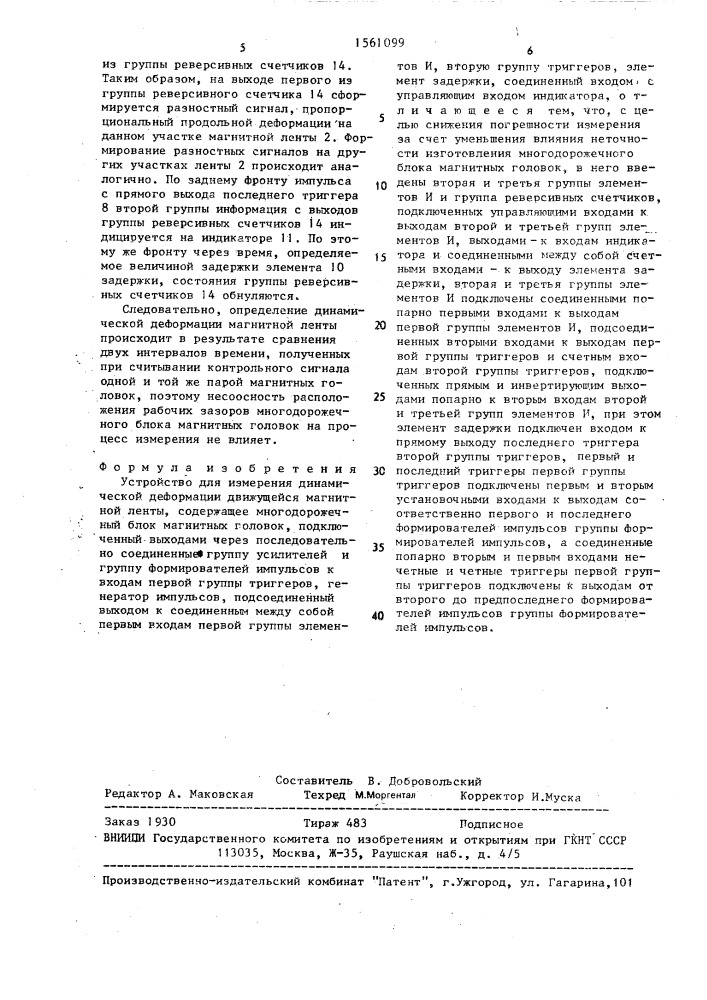 Устройство для измерения динамической деформации движущейся магнитной ленты (патент 1561099)