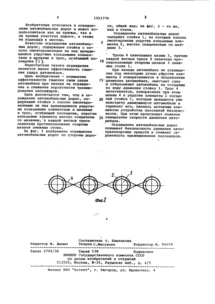 Ограждение автомобильных дорог (патент 1011770)