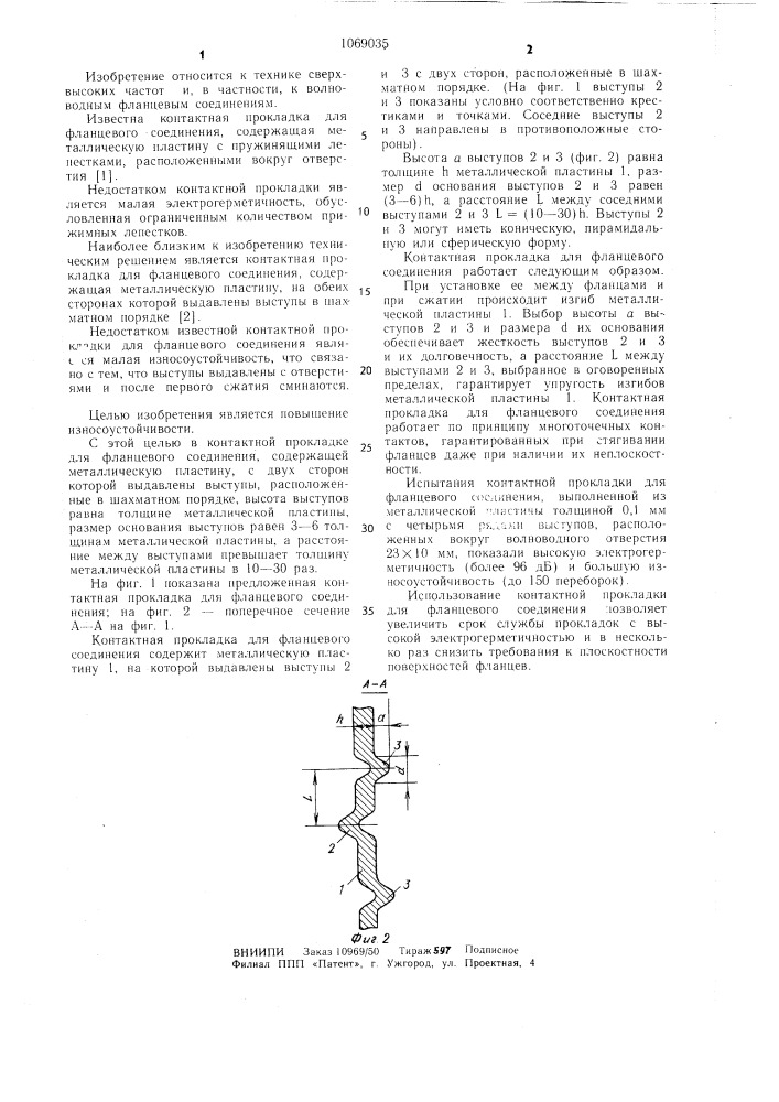 Контактная прокладка для фланцевого соединения (патент 1069035)