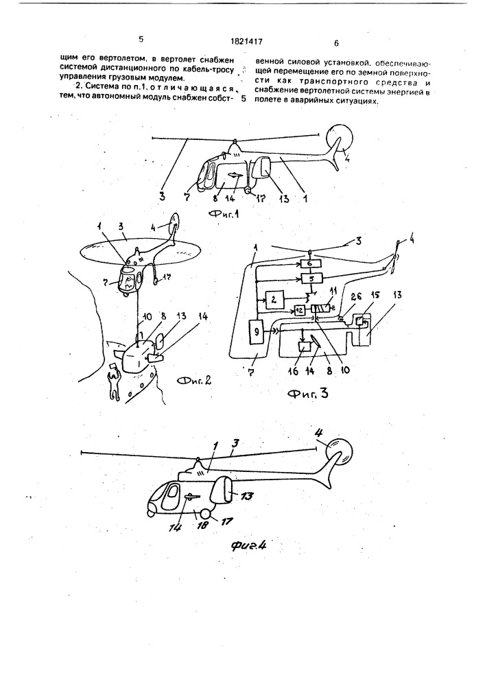 Вертолетная система (патент 1821417)