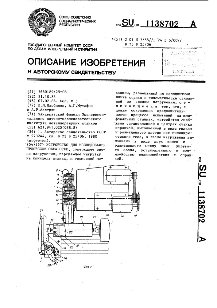 Устройство для исследования процессов обработки (патент 1138702)