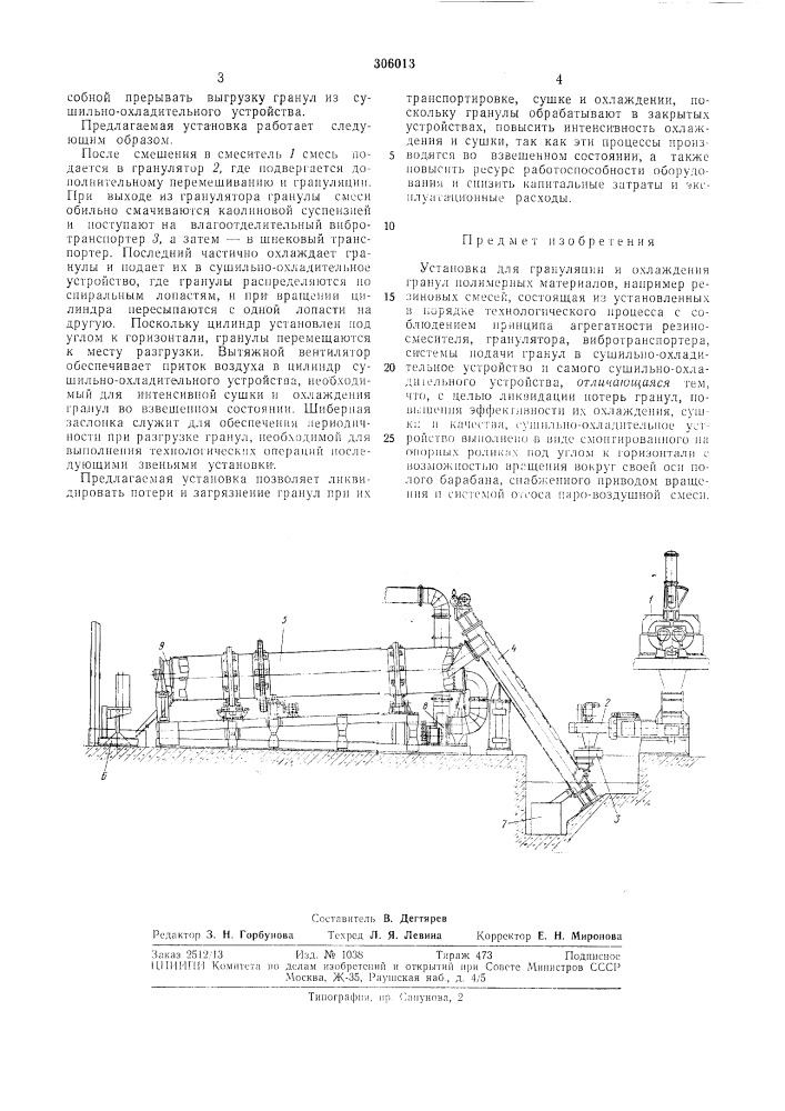 Установка для грануляции и охлаждения гранул полимерных материалов (патент 306013)