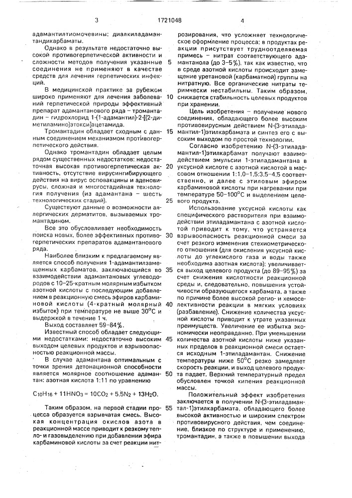 N-(3-этиладамантил-1)-этилкарбамат, обладающий противовирусной активностью, и способ его получения (патент 1721048)