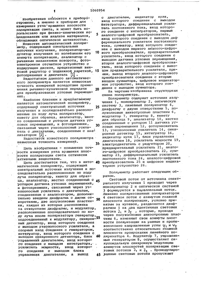 Автоматический поляриметр (патент 1060954)