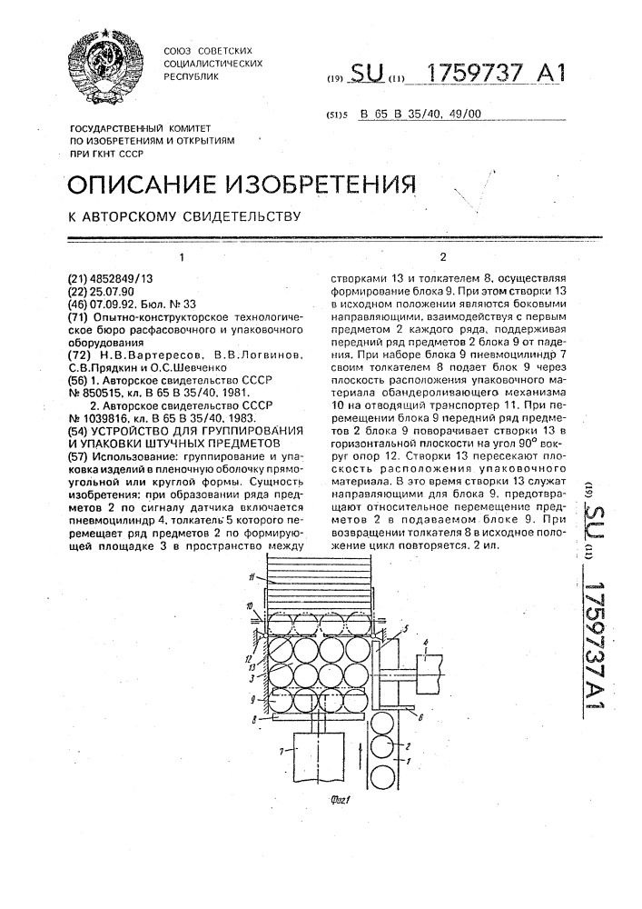 Устройство для группирования и упаковки штучных предметов (патент 1759737)