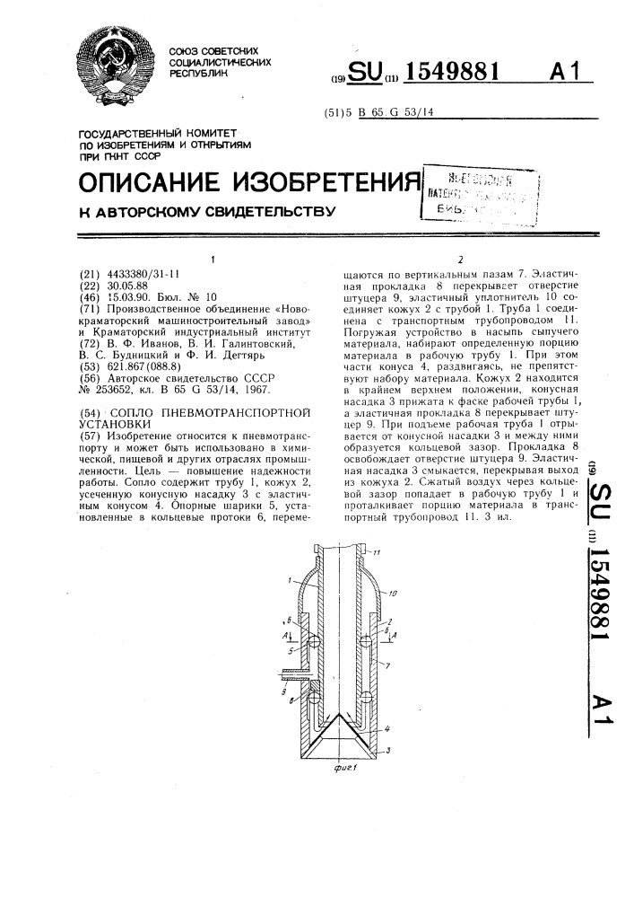 Сопло пневмотранспортной установки (патент 1549881)