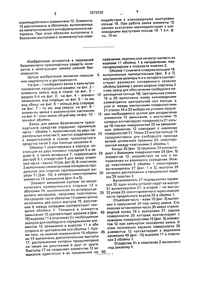 Замок ремня безопасности транспортного средства (патент 1673030)