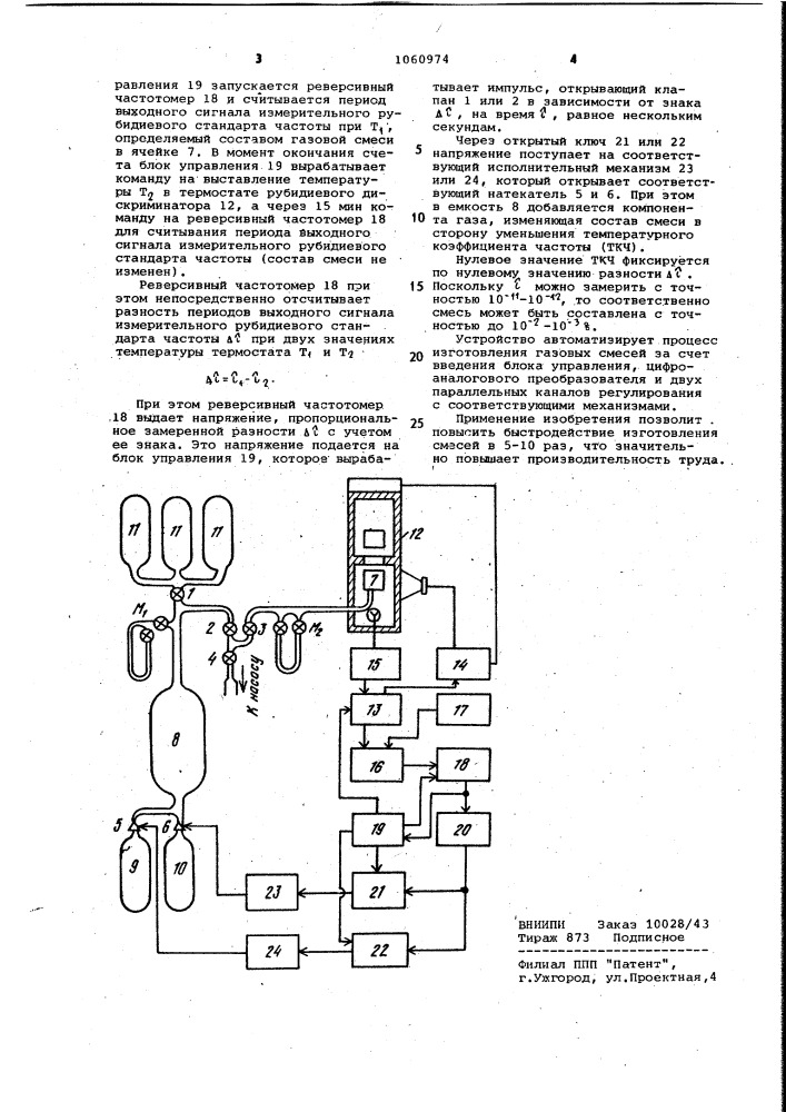 Устройство для изготовления газовых смесей (патент 1060974)