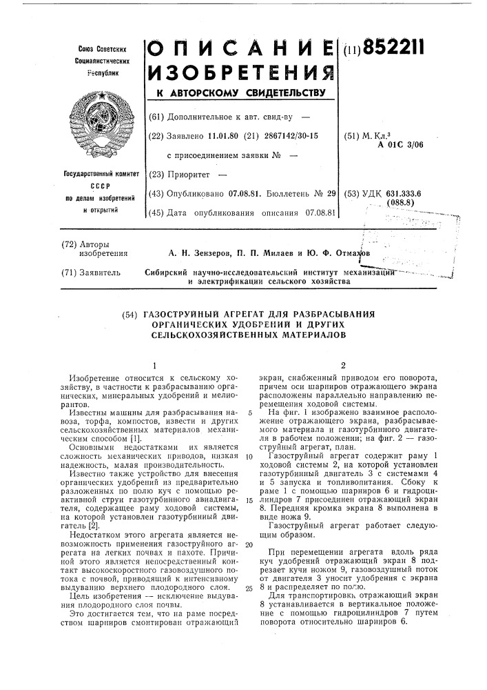 Газоструйный агрегат для разбрасыванияорганических удобрений и другихсельскохозяйственных материалов (патент 852211)