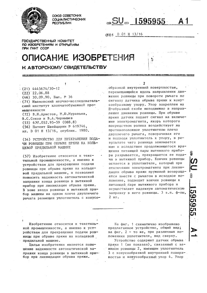 Устройство для прекращения подачи ровницы при обрыве пряжи на кольцевой прядильной машине (патент 1595955)