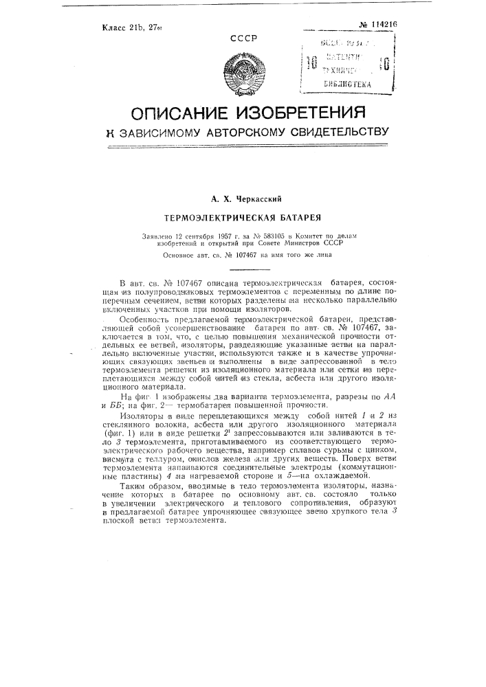 Термоэлектрическая батарея (патент 114216)