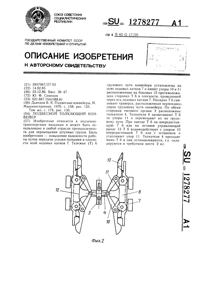 Подвесной толкающий конвейер (патент 1278277)