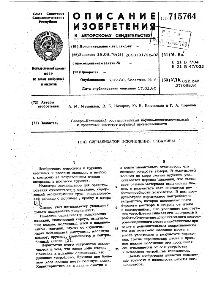 Сигнализатор искривления скважины (патент 715764)