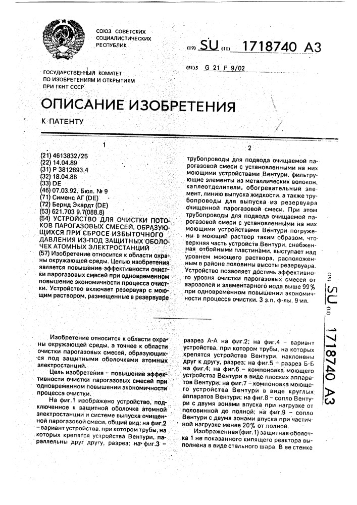Устройство для очистки потоков парогазовых смесей, образующихся при сбросе избыточного давления из-под защитных оболочек атомных электростанций (патент 1718740)