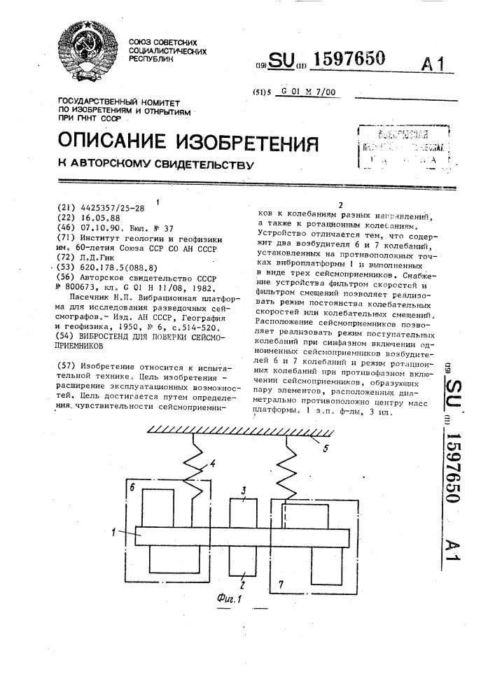 Вибростенд для поверки сейсмоприемников (патент 1597650)