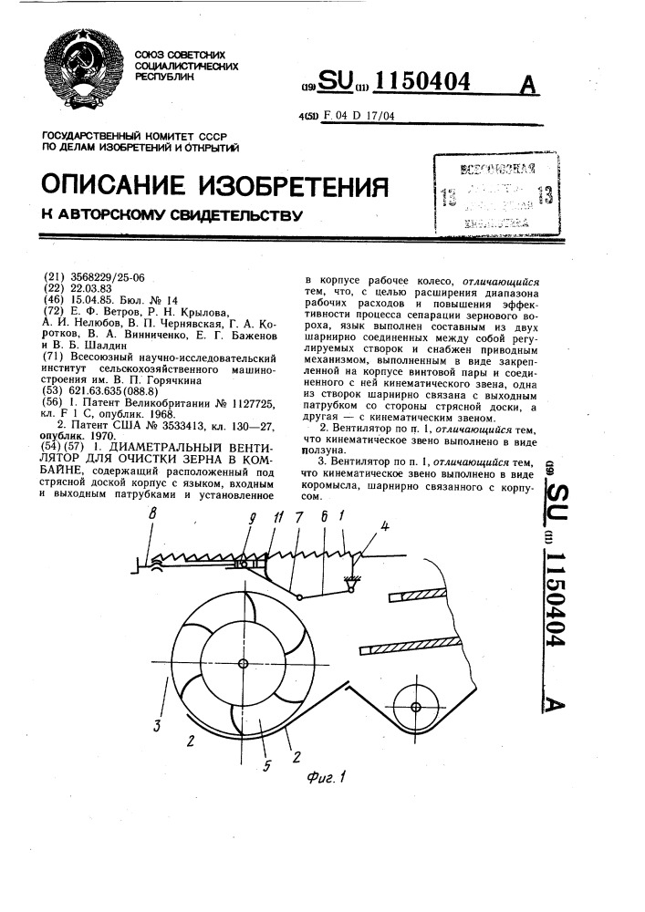 Диаметральный вентилятор для очистки зерна в комбайне (патент 1150404)