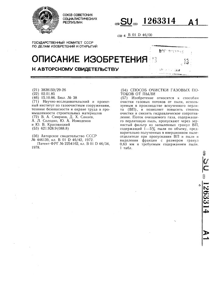 Способ очистки газовых потоков от пыли (патент 1263314)