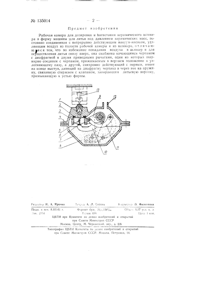Рабочая камера для дозировки и нагнетания керамического шликера (патент 135014)
