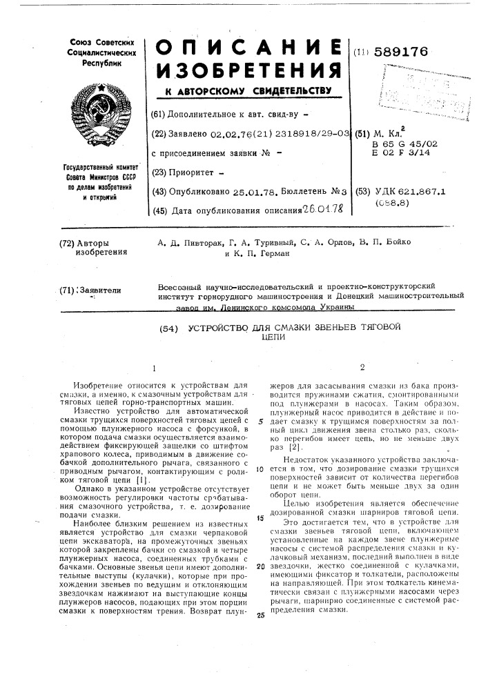 Устройство для смазки звеньев тяговой цепи (патент 589176)