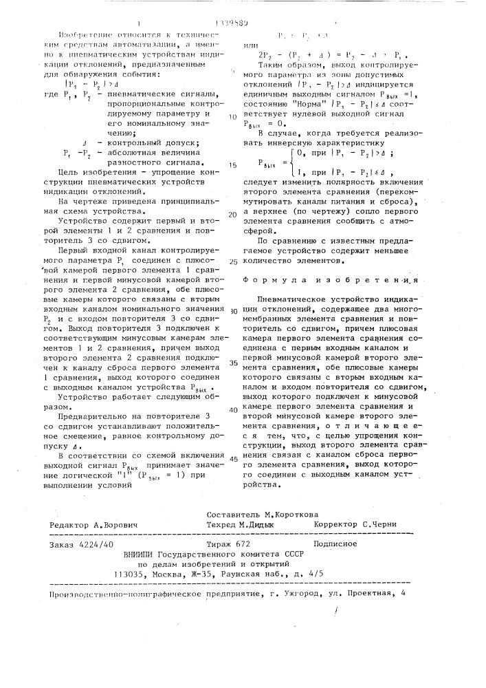 Пневматическое устройство индикации отклонений (патент 1339589)