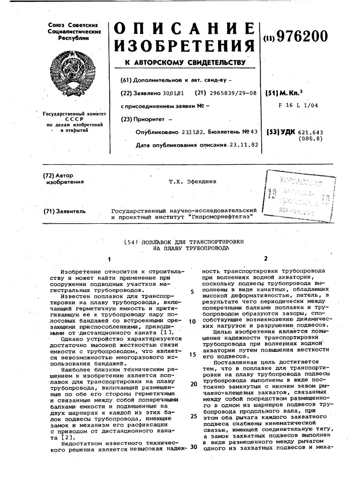Поплавок для транспортировки на плаву трубопровода (патент 976200)