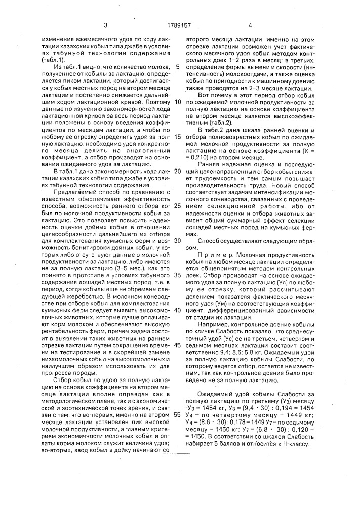 Способ отбора молочных кобыл местных пород (патент 1789157)