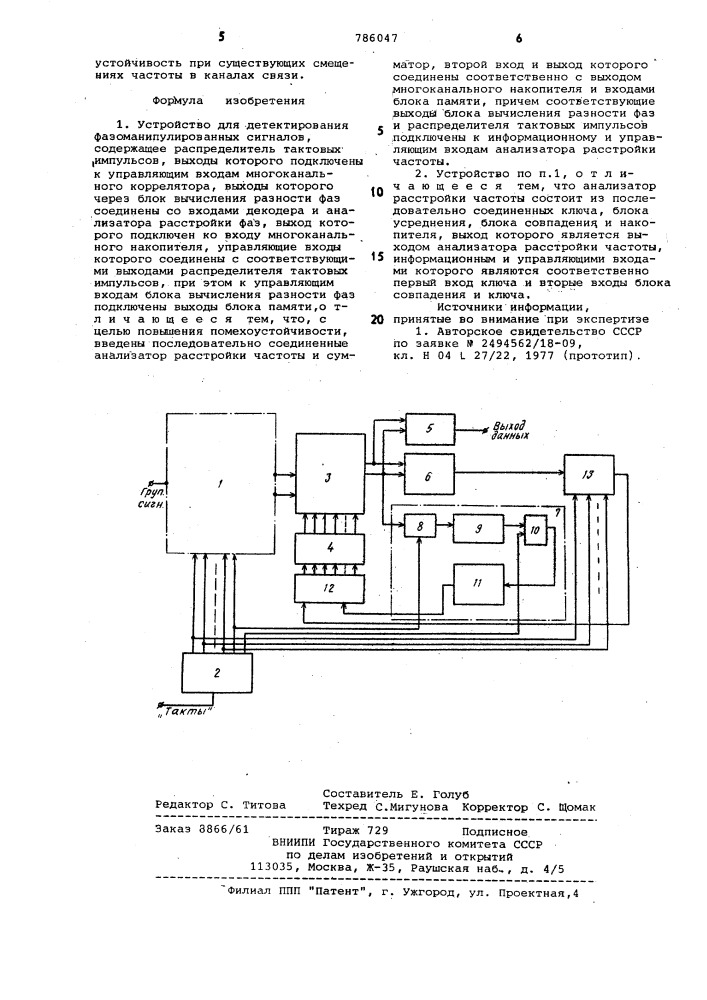 Устройство для детектирования фазоманипулированных сигналов (патент 786047)