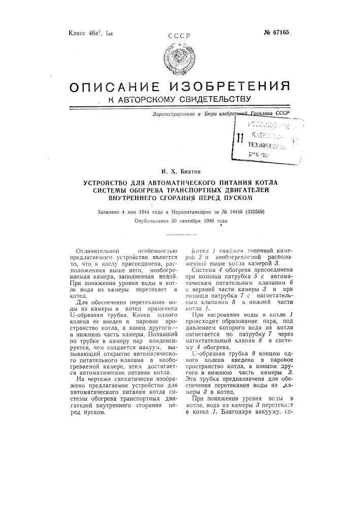 Устройство для автоматического питания котла системы обогрева транспортных двигателей внутреннего горения перед пуском (патент 67165)