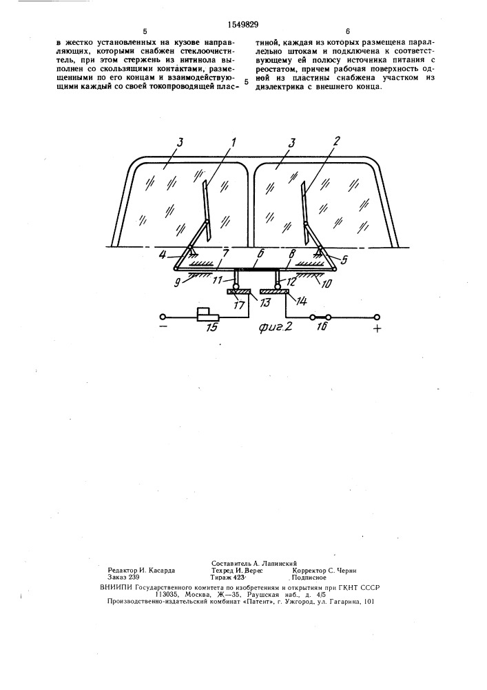 Стеклоочиститель ветрового стекла транспортного средства (патент 1549829)