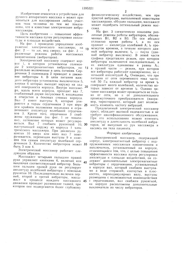 Электрический массажер (патент 1395321)