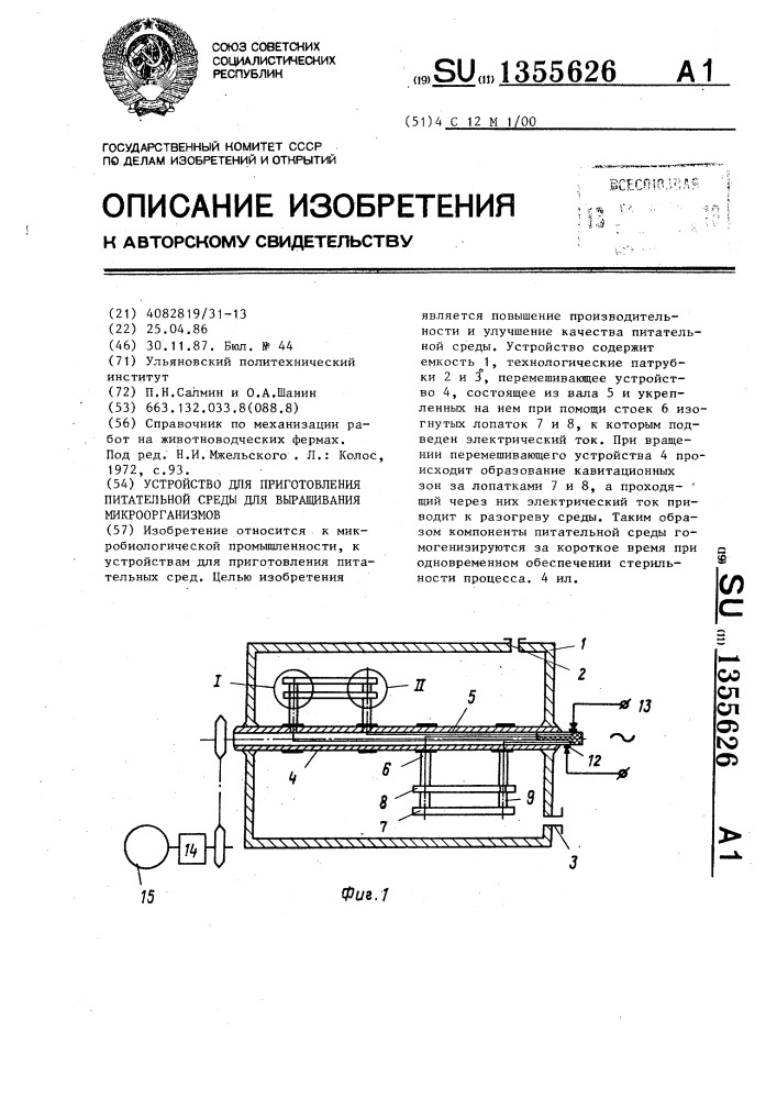 Устройство для приготовления питательной среды для выращивания микроорганизмов (патент 1355626)