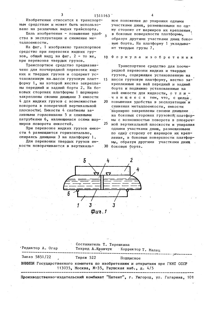 Транспортное средство для поочередной перевозки жидких и твердых грузов (патент 1511163)
