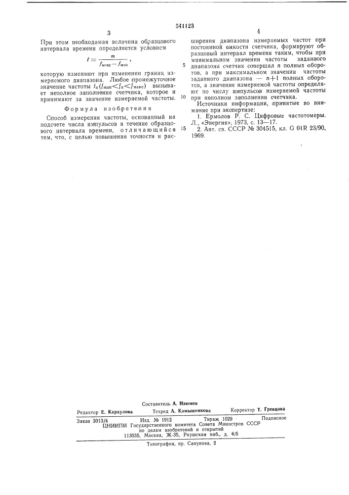 Способ измерения частоты (патент 541123)