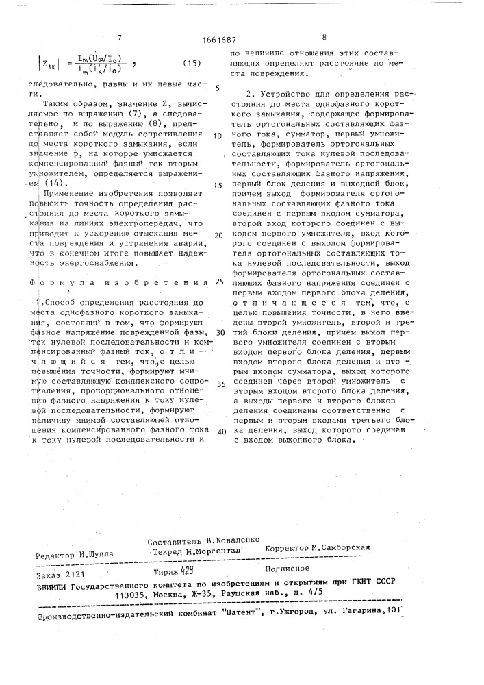 Способ определения расстояния до места однофазного короткого замыкания и устройство для его осуществления (патент 1661687)