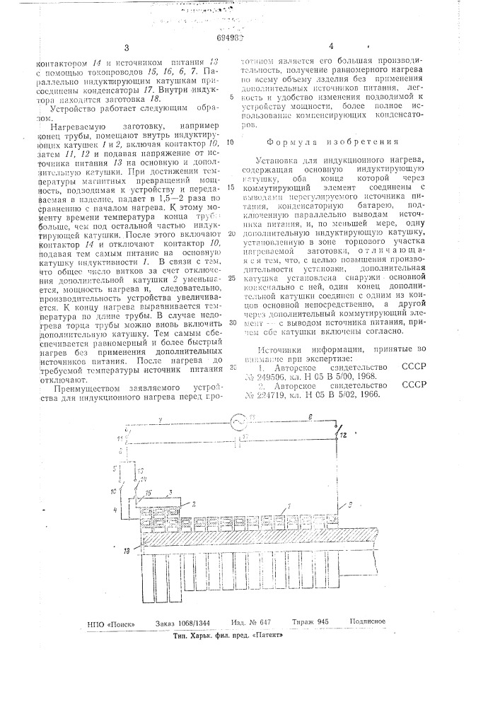 Установка для индукционного нагрева (патент 694983)