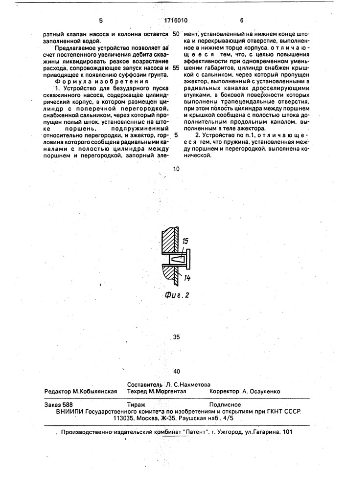Устройство для безударного пуска скважинного насоса (патент 1716010)