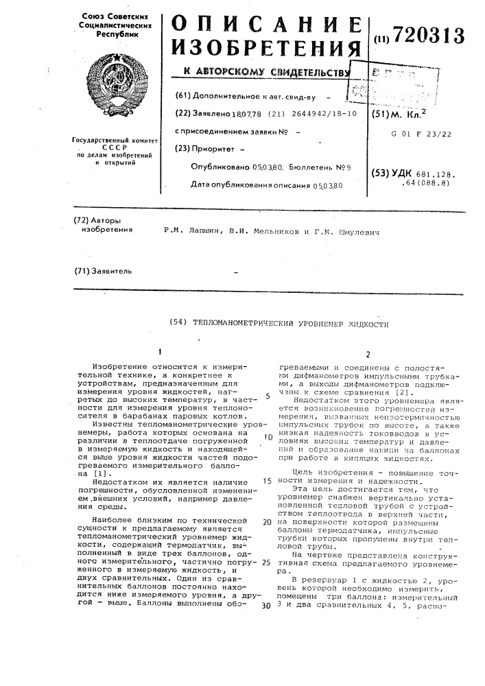 Тепломанометрический уровнемер жидкости (патент 720313)