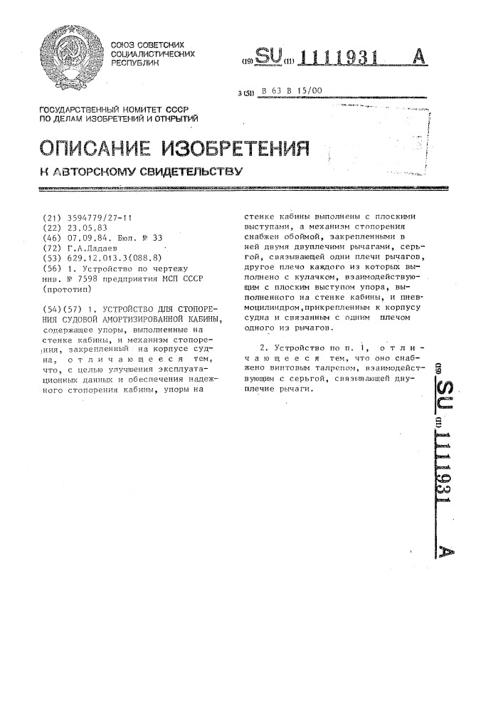 Устройство для стопорения судовой амортизированной кабины (патент 1111931)