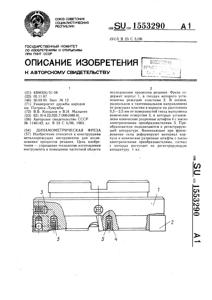 Динамометрическая фреза (патент 1553290)