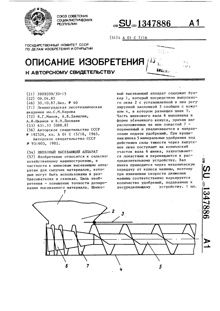 Шнековый высевающий аппарат (патент 1347886)