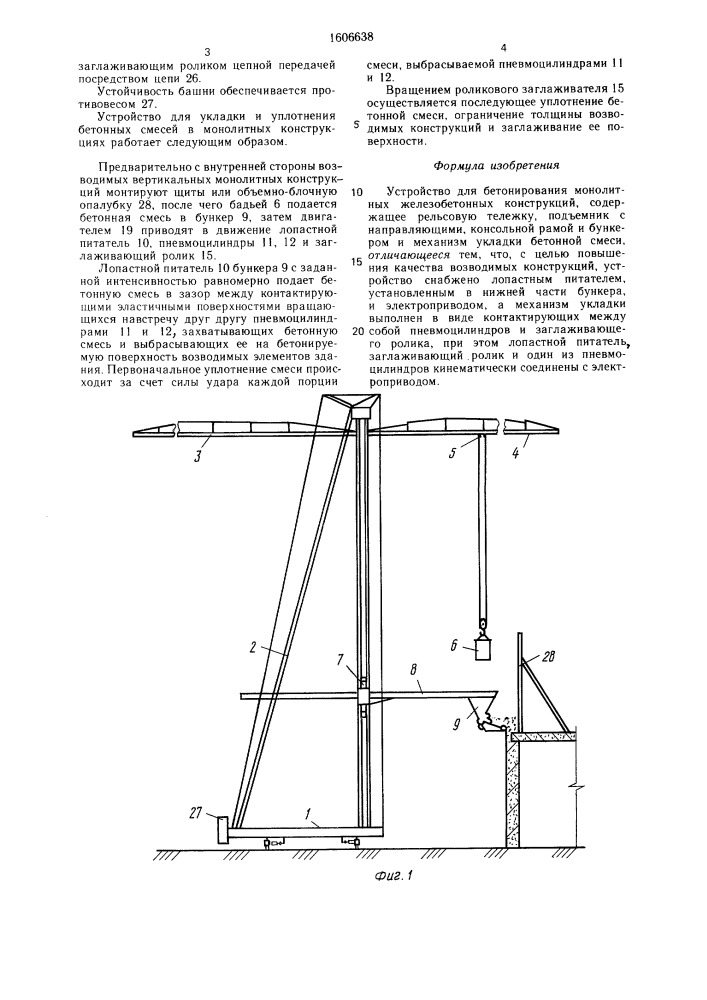 Устройство для бетонирования монолитных железобетонных конструкций (патент 1606638)