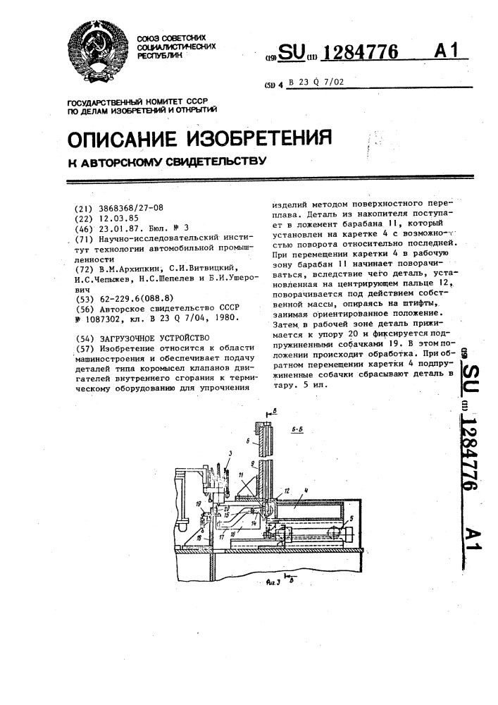 Загрузочное устройство (патент 1284776)