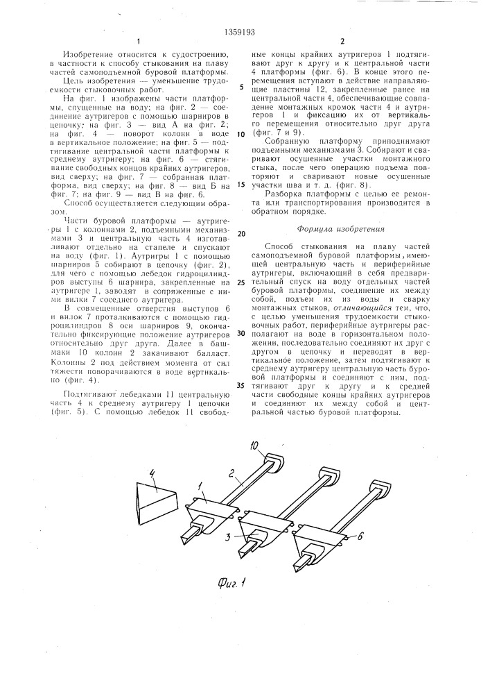 Способ стыкования на плаву частей самоподъемной буровой платформы (патент 1359193)