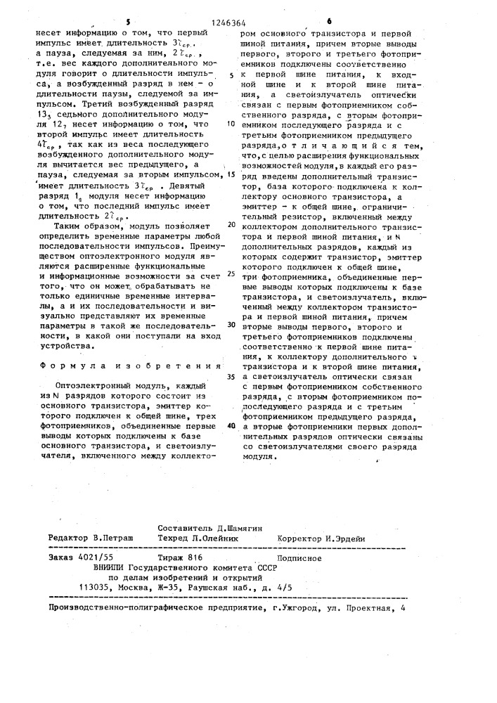 Оптоэлектронный модуль (патент 1246364)
