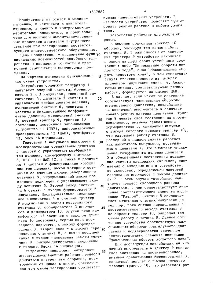 Устройство для имитации работы двигателя внутреннего сгорания (патент 1537882)