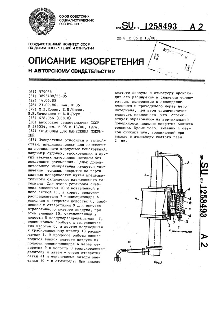 Установка для нанесения покрытий (патент 1258493)