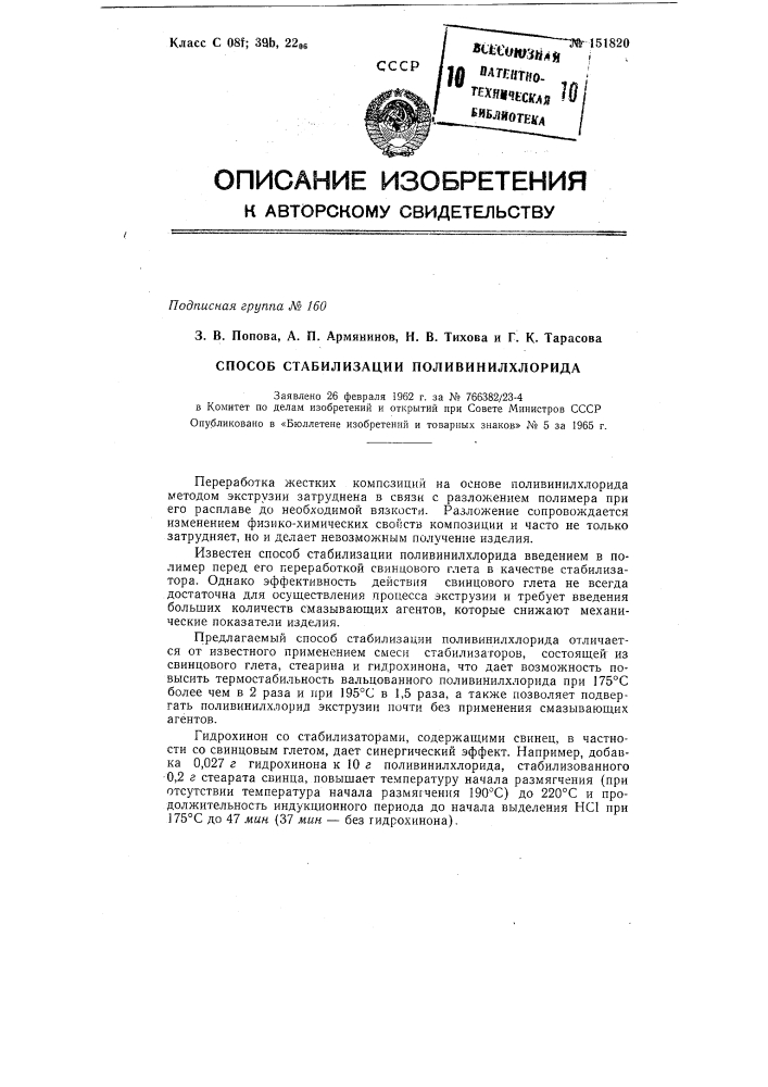 Патент ссср  151820 (патент 151820)