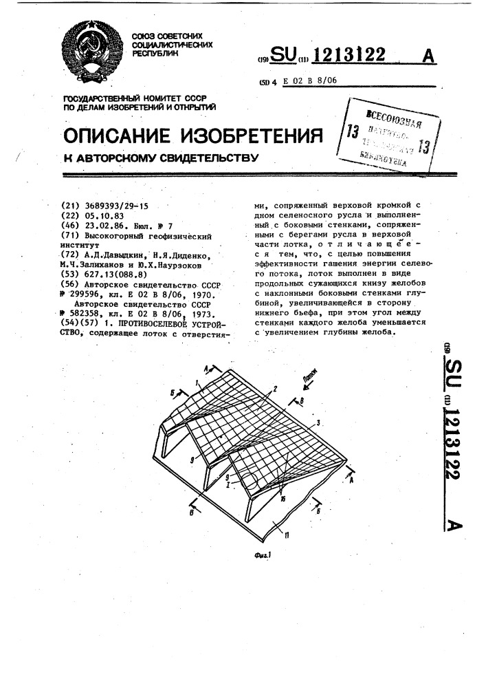 Противоселевое устройство (патент 1213122)