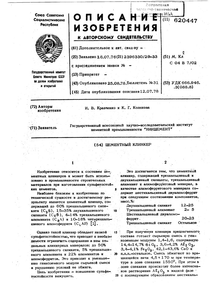 Цементный клинкер (патент 620447)